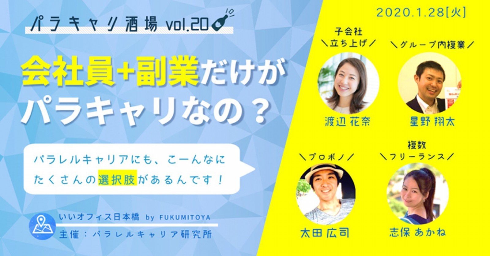 パラキャリ酒場Vol.20「会社員＋副業だけがパラキャリなの？」イベントレポート！